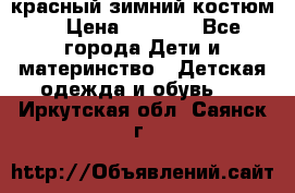 красный зимний костюм  › Цена ­ 1 200 - Все города Дети и материнство » Детская одежда и обувь   . Иркутская обл.,Саянск г.